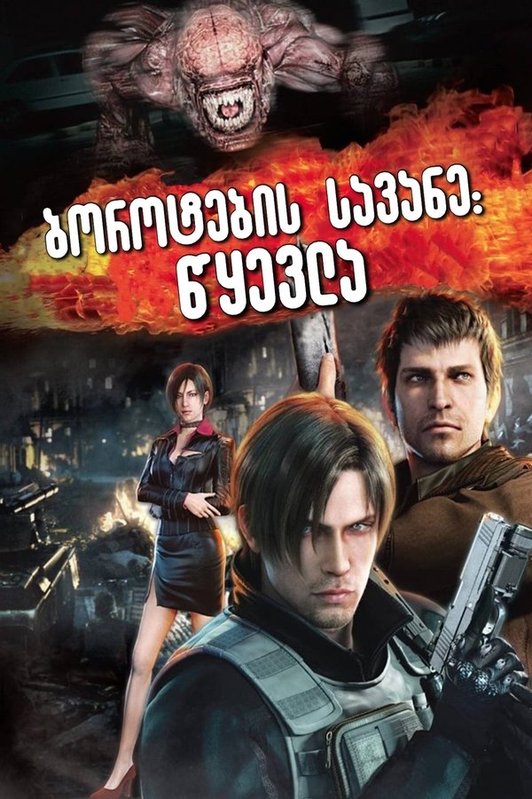 ბოროტების სავანე: წყევლა / Resident Evil: Damnation (ქართულად) (2012)