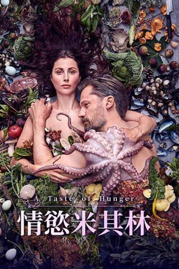 饥饿的味道