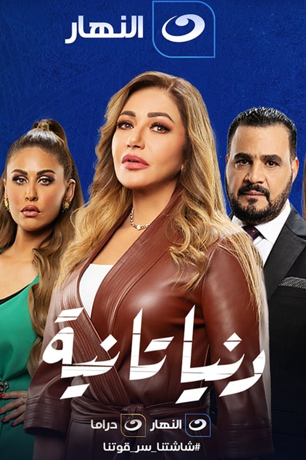 دنيا تانية. Episode 1 of Season 1.