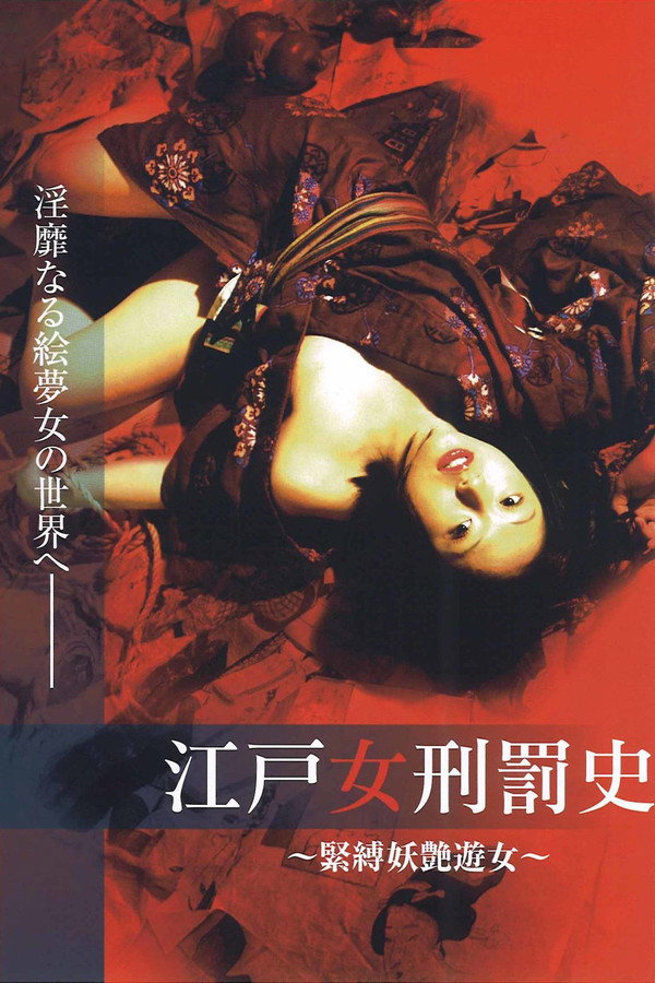 江戸女刑罚史 ～紧缚妖艶游女