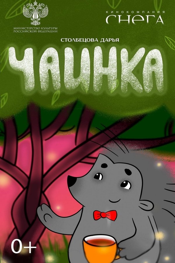 Чаинка poster