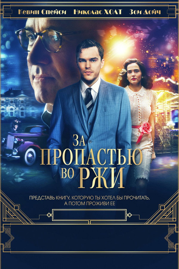 RU - За пропастью во ржи (2017)
