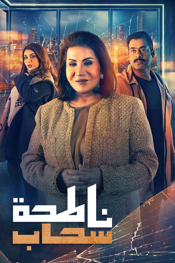 TVplus AR - مسلسل ناطحة سحاب