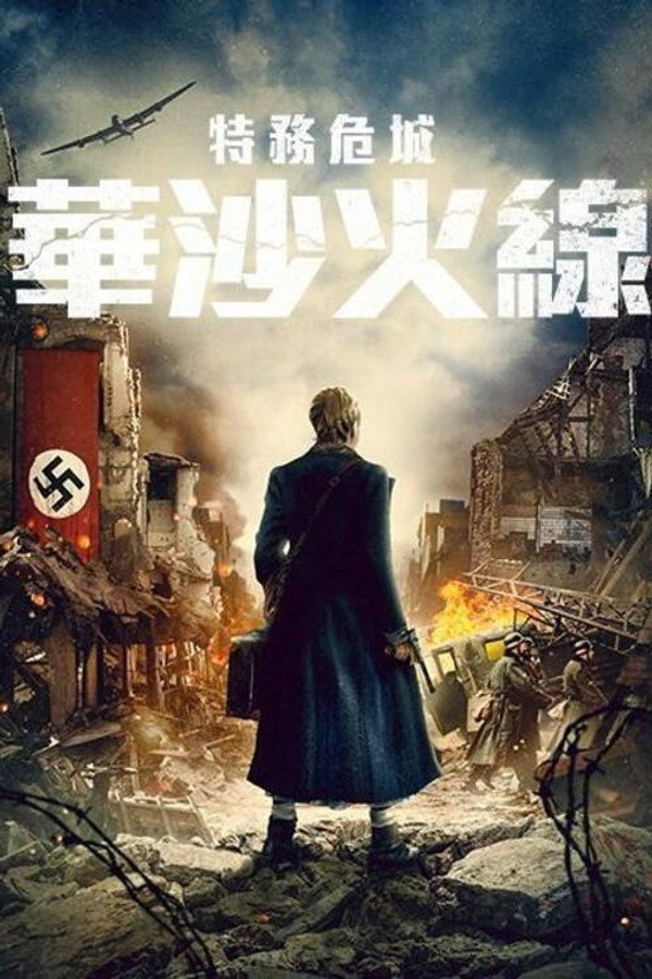 游击队员