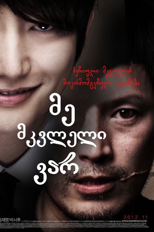 მე მკვლელი ვარ / Confession of Murder (ქართულად) (2012)