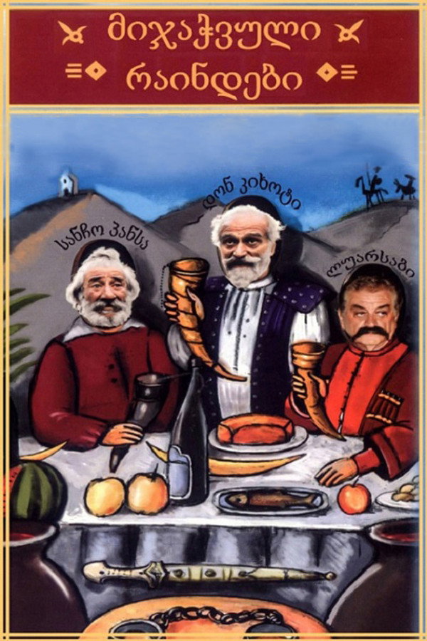 მიჯაჭვული რაინდები