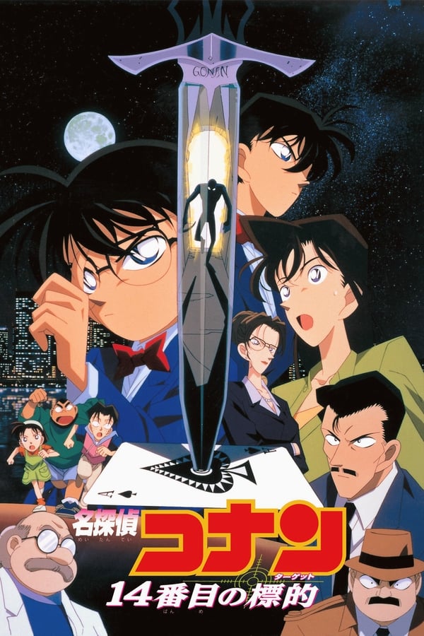 ES - Detective Conan 2: La decimocuarta víctima  (1998)