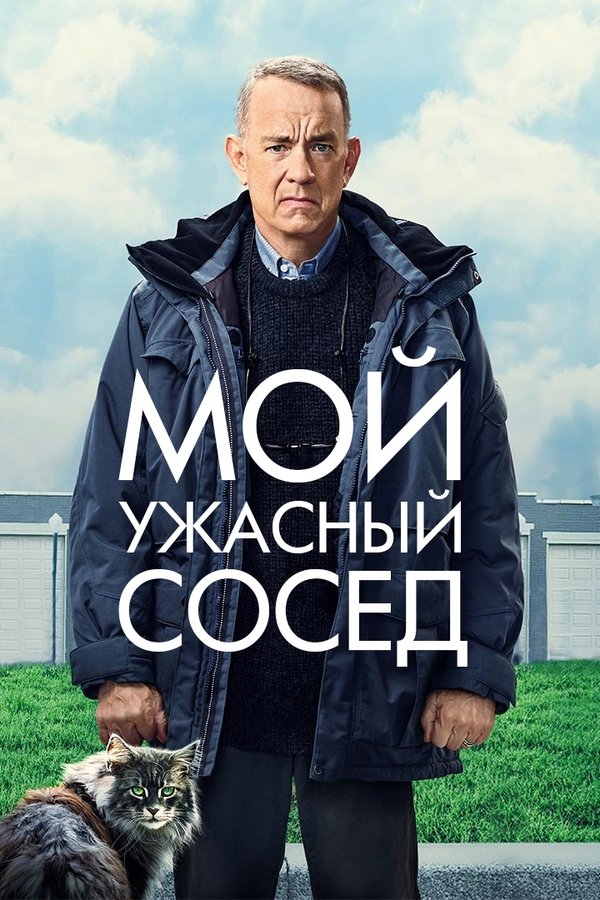 RU - Мой ужасный сосед (2022)