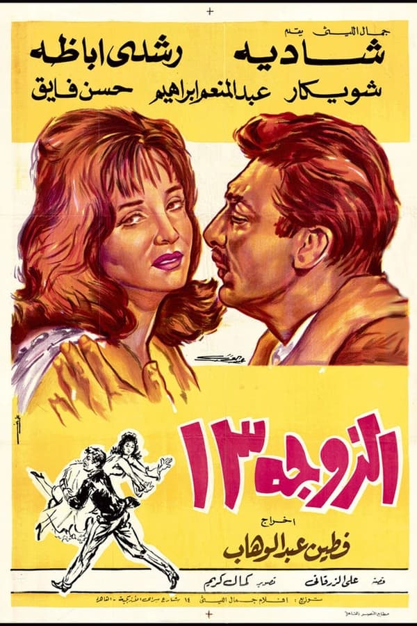 AR - فيلم الزوجة 13 (1962)