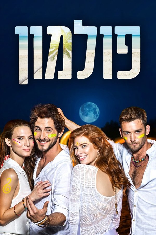 פולמון פולמון
