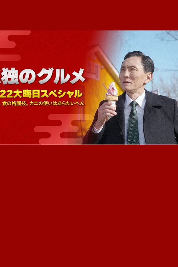 孤独のグルメ 2022大晦日スペシャル 年忘れ、食の格闘技。カニの使いはあらたいへん。