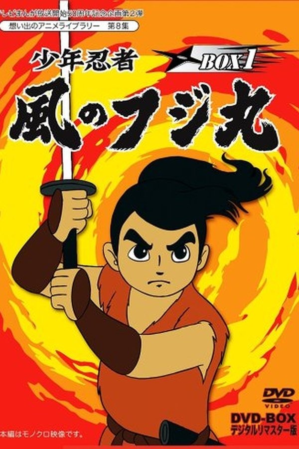 Shounen Ninja Kaze no Fujimaru: Nazo no Arabiya Ningyou