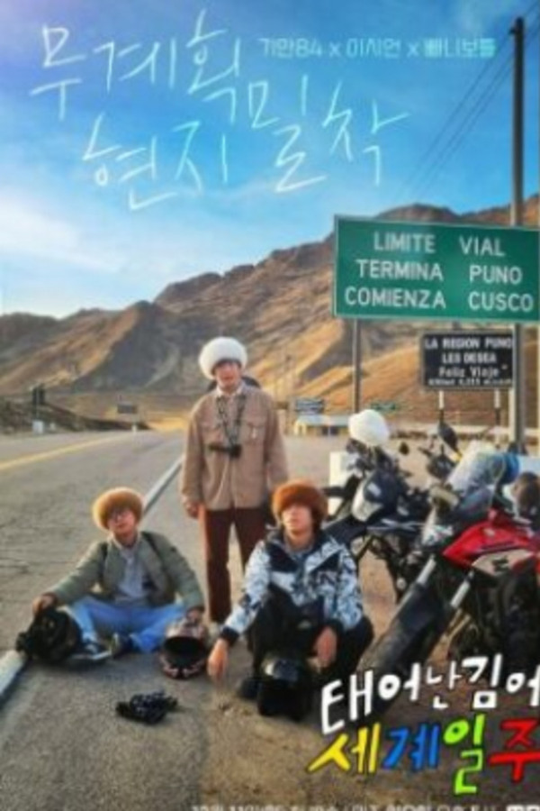 태어난 김에 세계일주