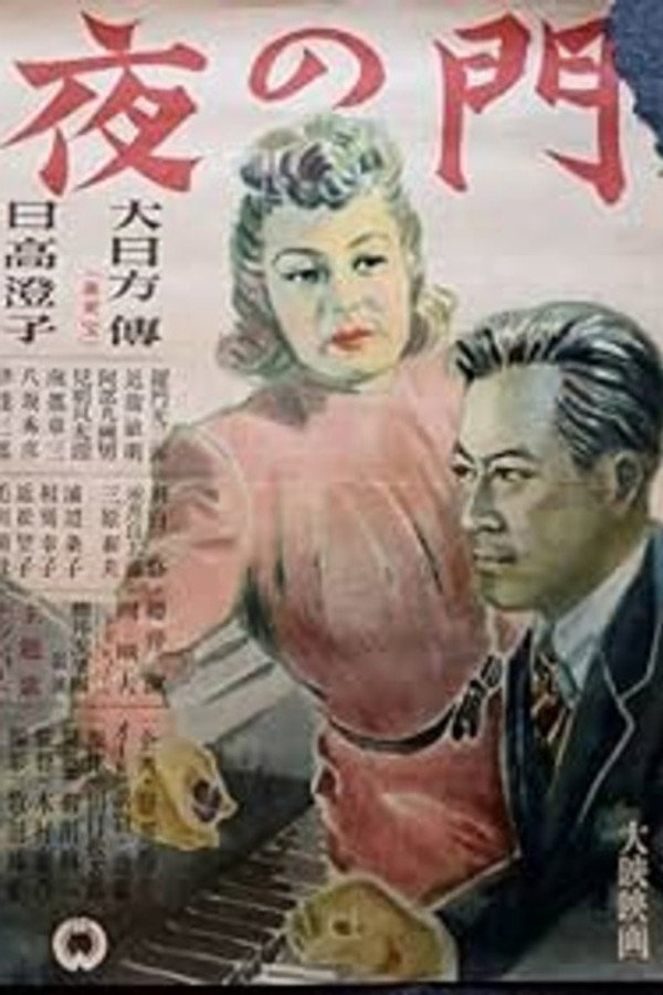 夜の门