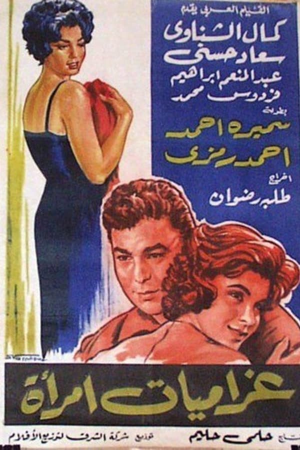 غراميات امرأة