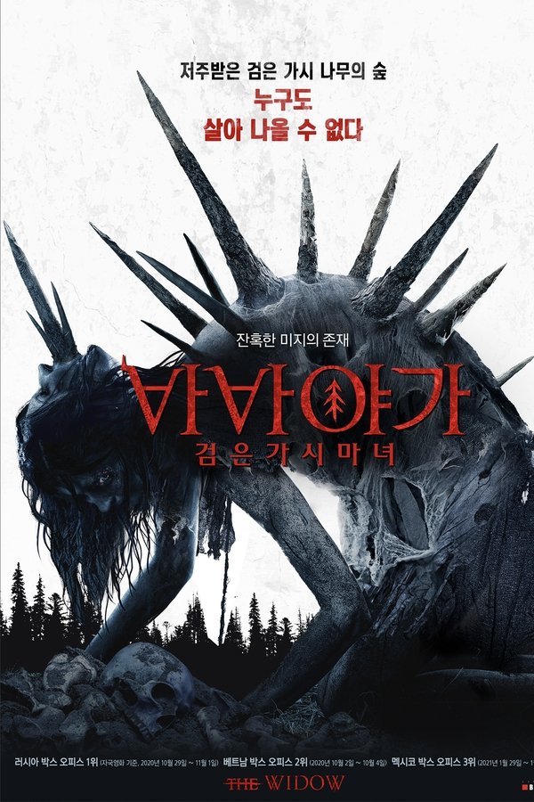 바바 야가 검은 가시 마녀