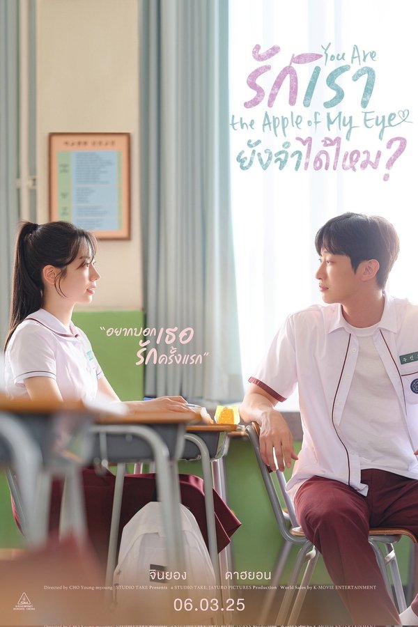 You Are the Apple of My Eye รักเรา ยังจำได้ไหม? 2025 ซับไทย
