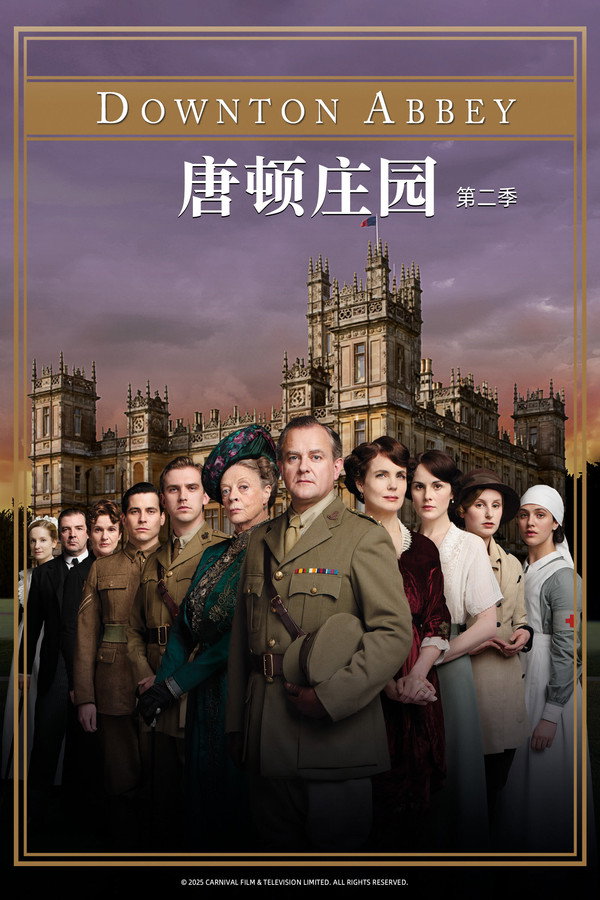 唐顿庄园第2季