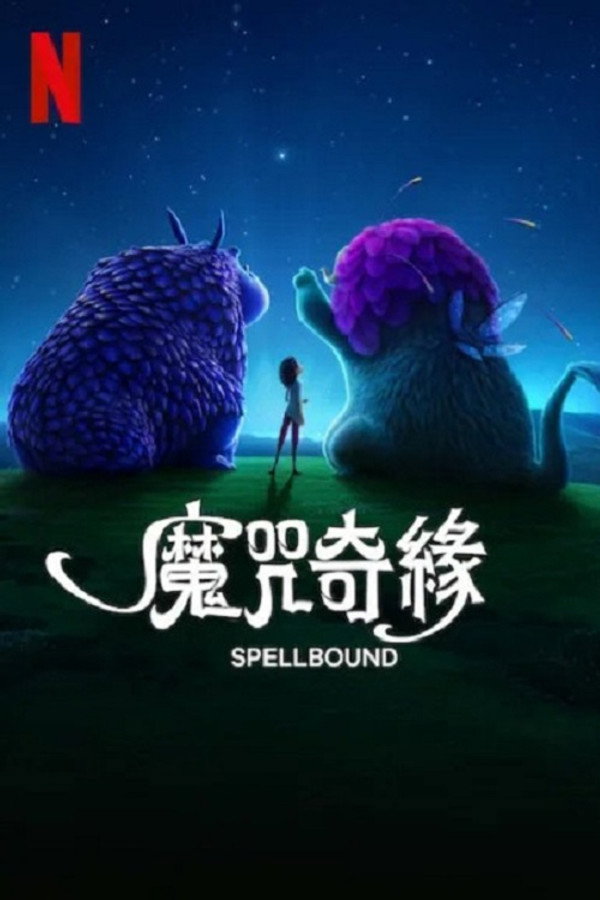 魔咒奇缘