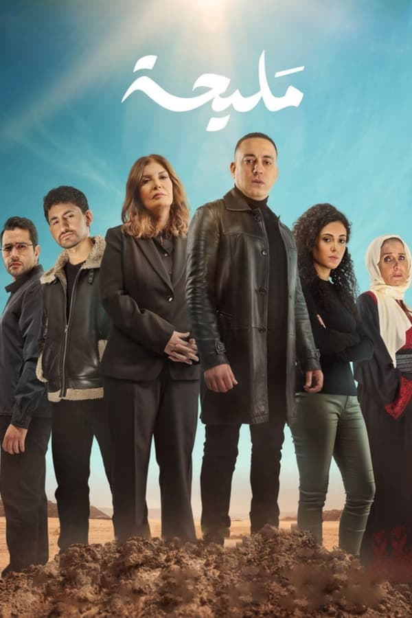 TVplus AR - مسلسل مليحة