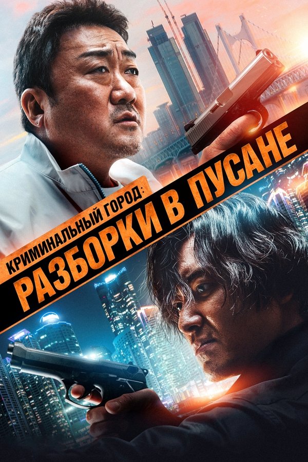 RU - Криминальный город: Разборки в Пусане (2023)
