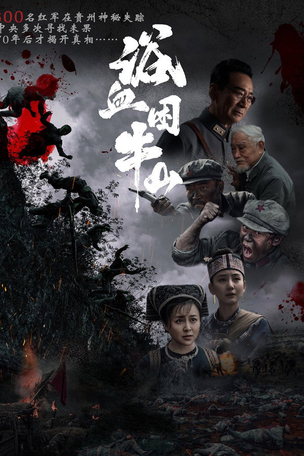 浴血困牛山