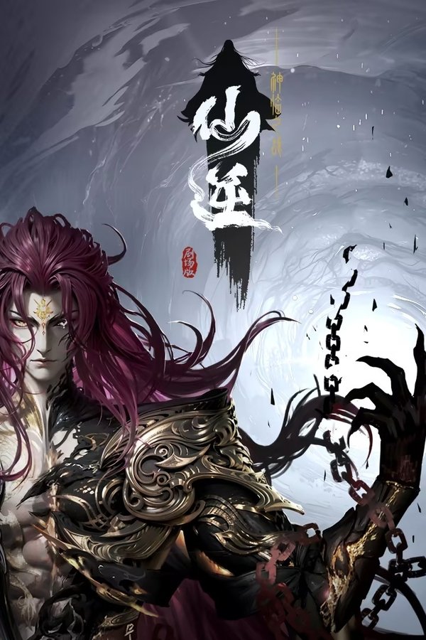 仙逆剧场版:神临之战