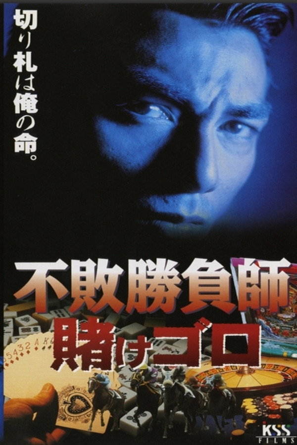 不败胜负师　赌けゴロ