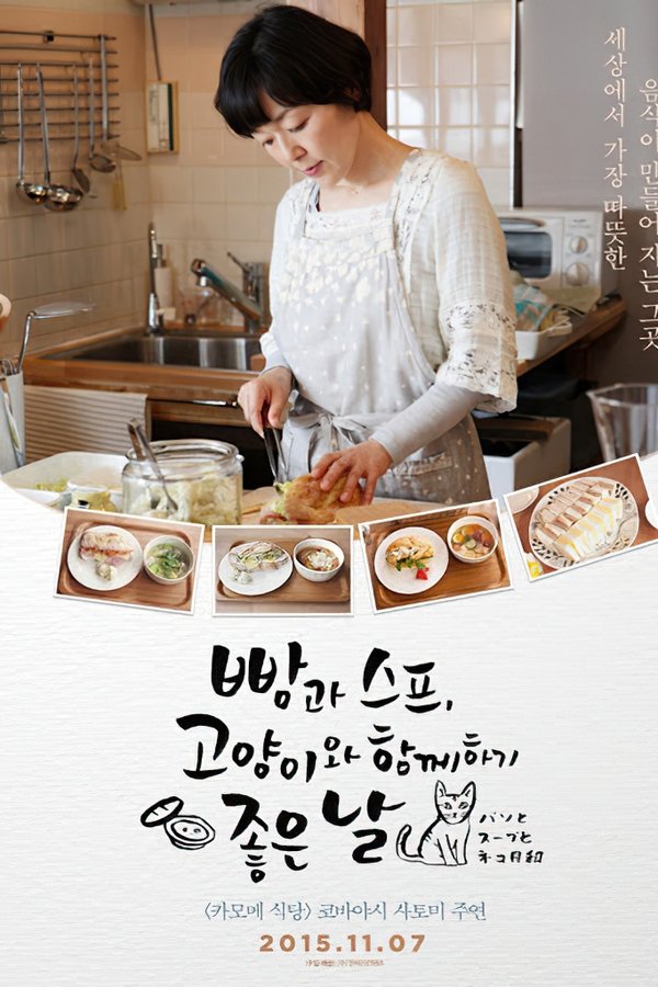 빵과 스프, 고양이와 함께하기 좋은 날