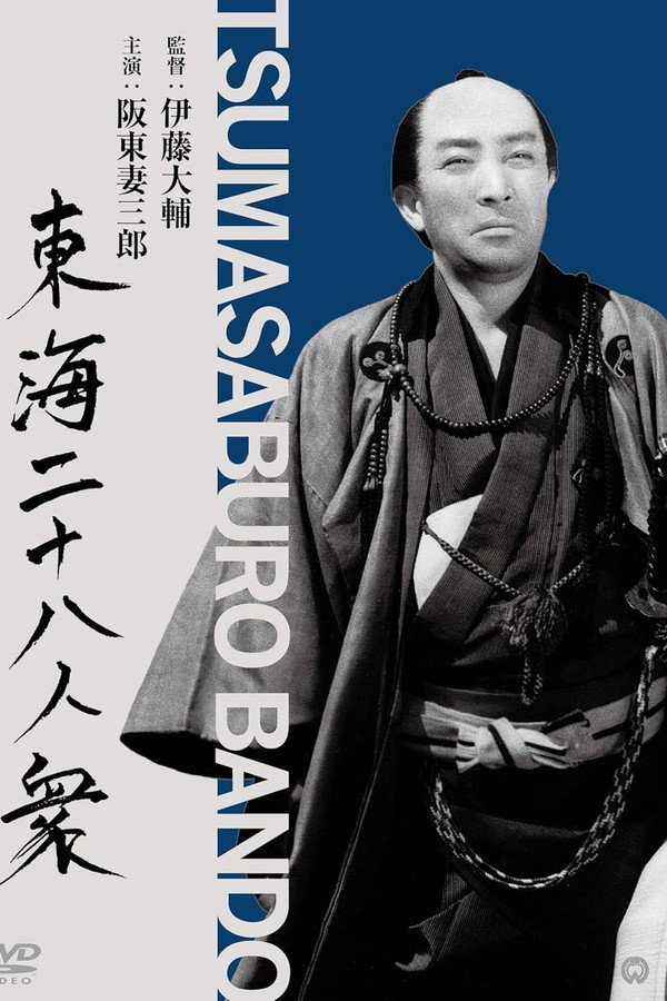 东海水浒伝