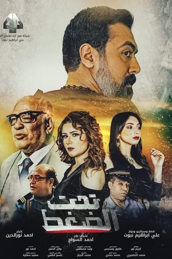 AR - فيلم تحت الضغط (2023)