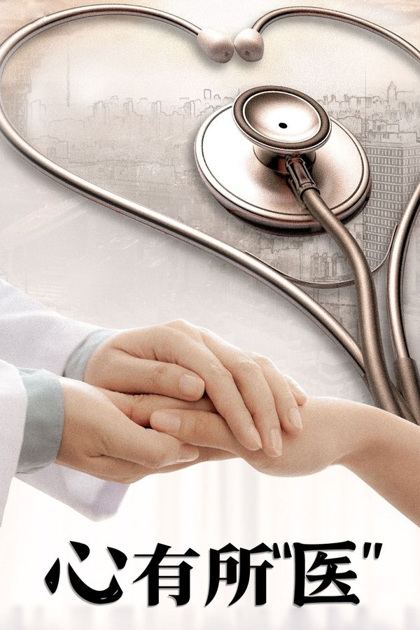 心有所“医”