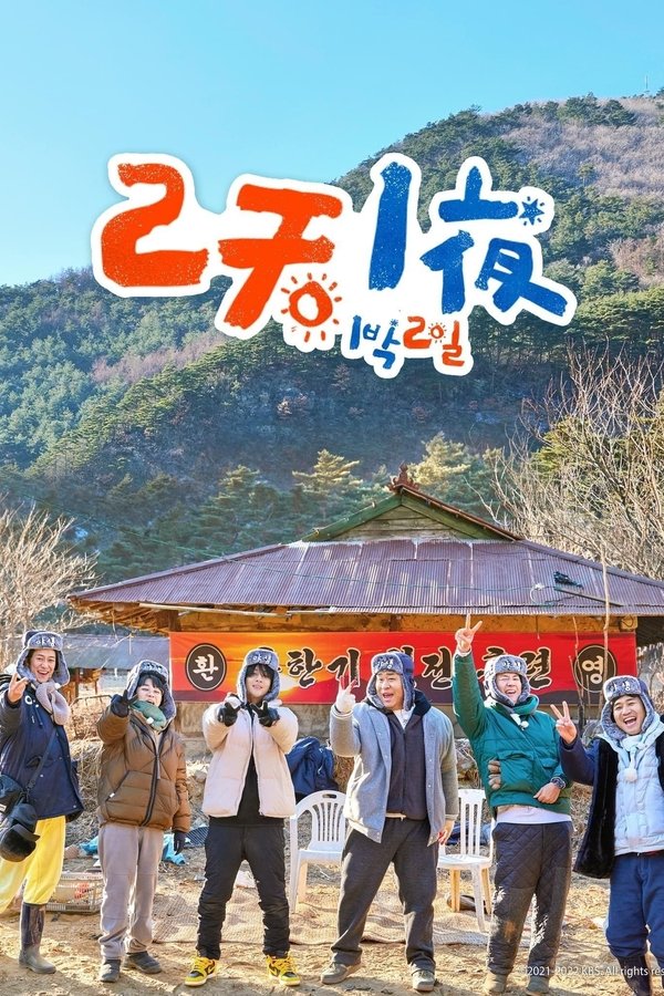 两天一夜 第 4 季