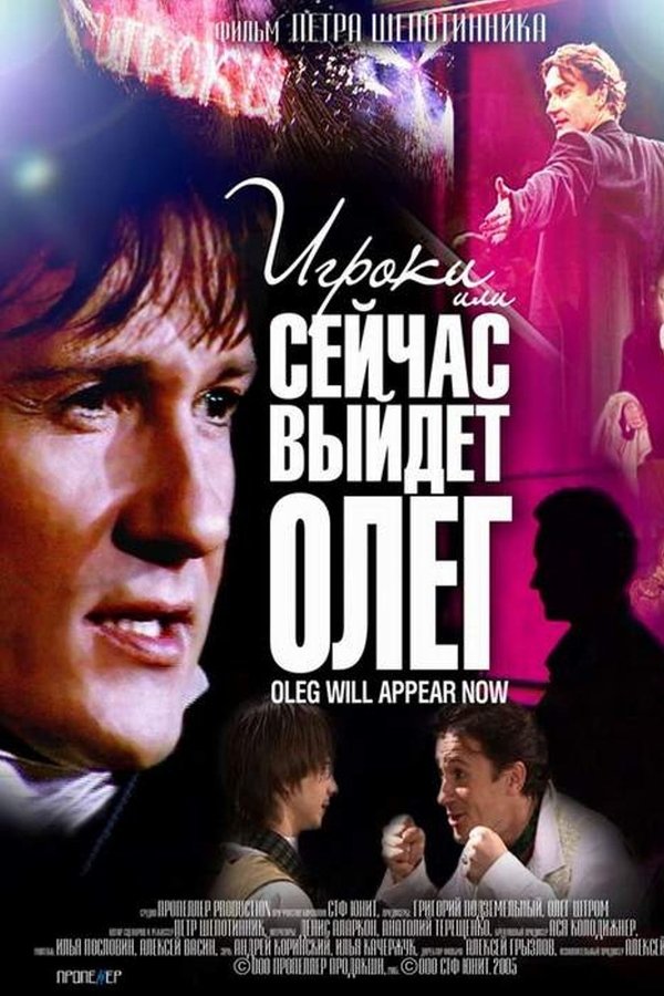 Players, or Oleg Will Come Out Now