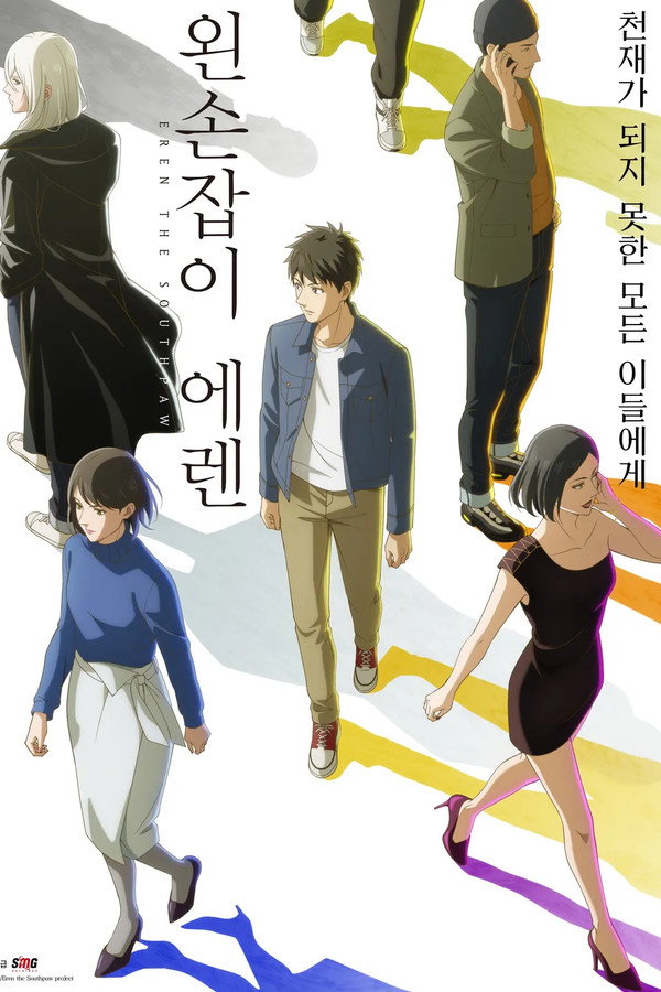 왼손잡이 에렌
