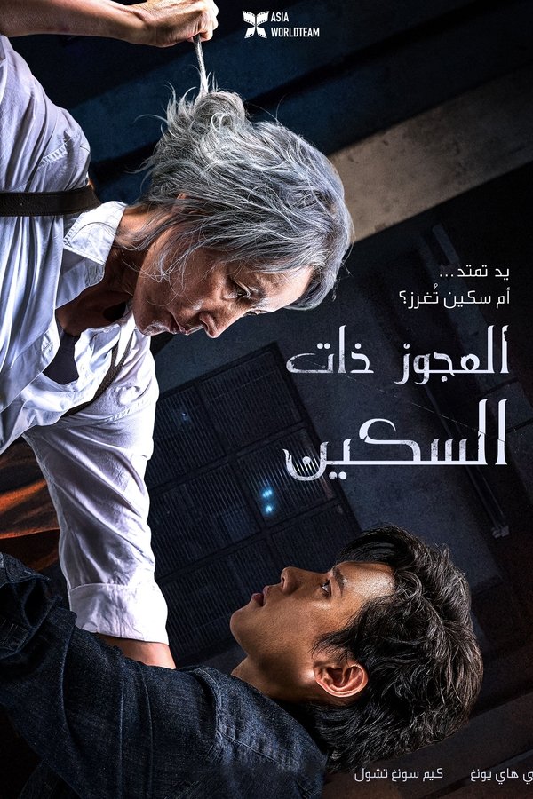 AR - The Old Woman with the Knife (2025)