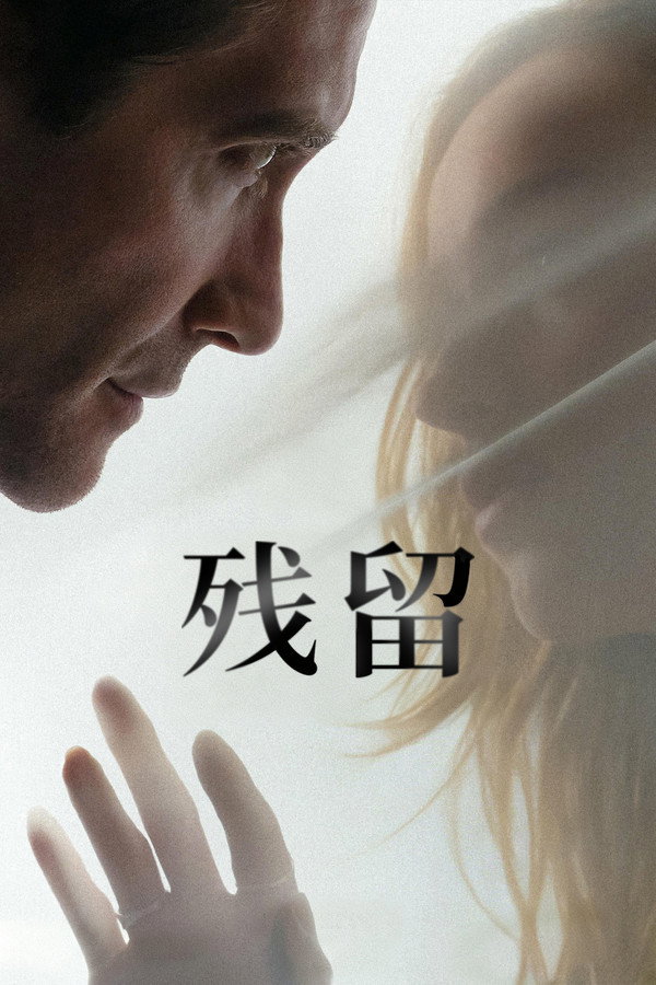 残留
