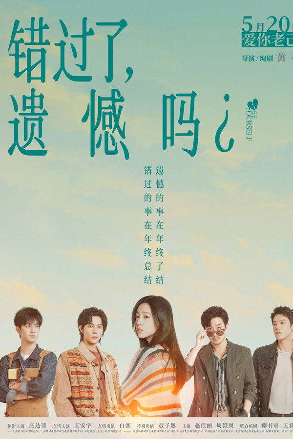 错过了，遗憾吗？