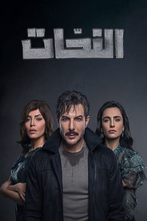 النحات. Episode 1 of Season 1.