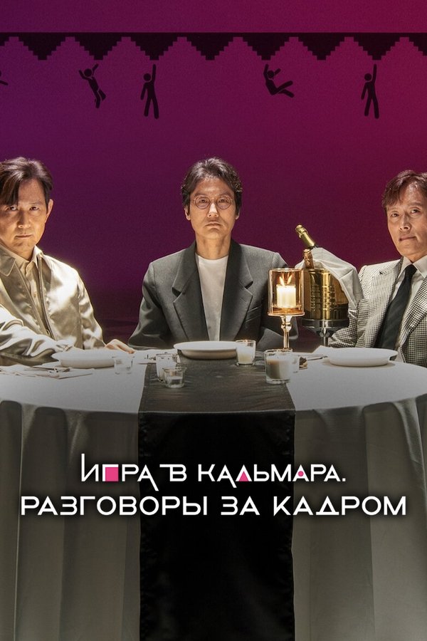 Squid Game in Conversation