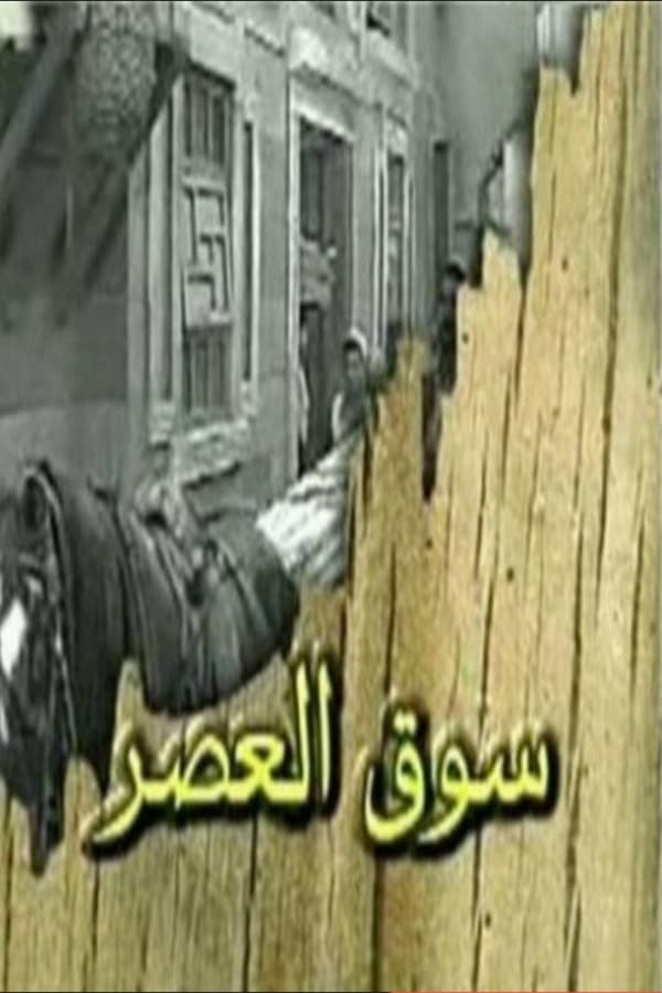 Al-Aasr Market