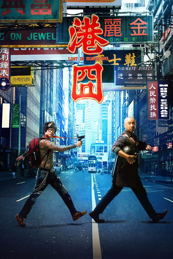 港囧