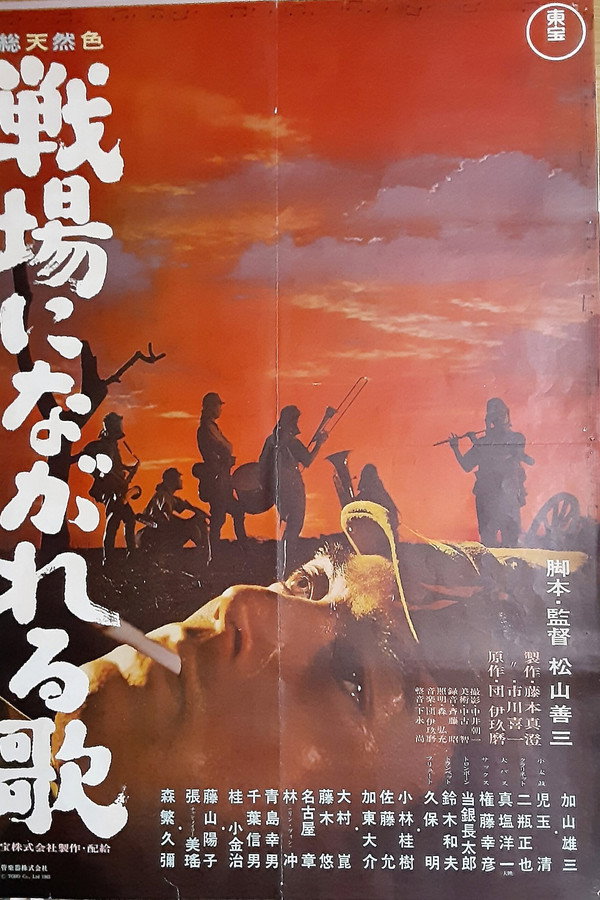 戦场にながれる歌
