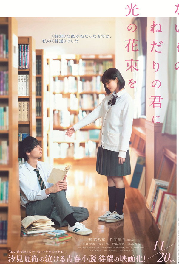 ないものねだりの君に光の花束を