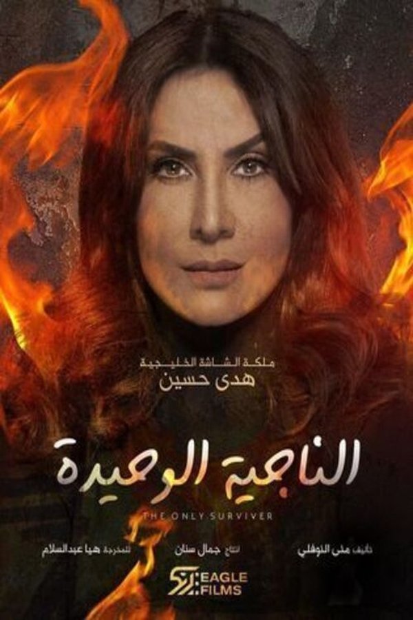 AR - مسلسل الناجية الوحيدة