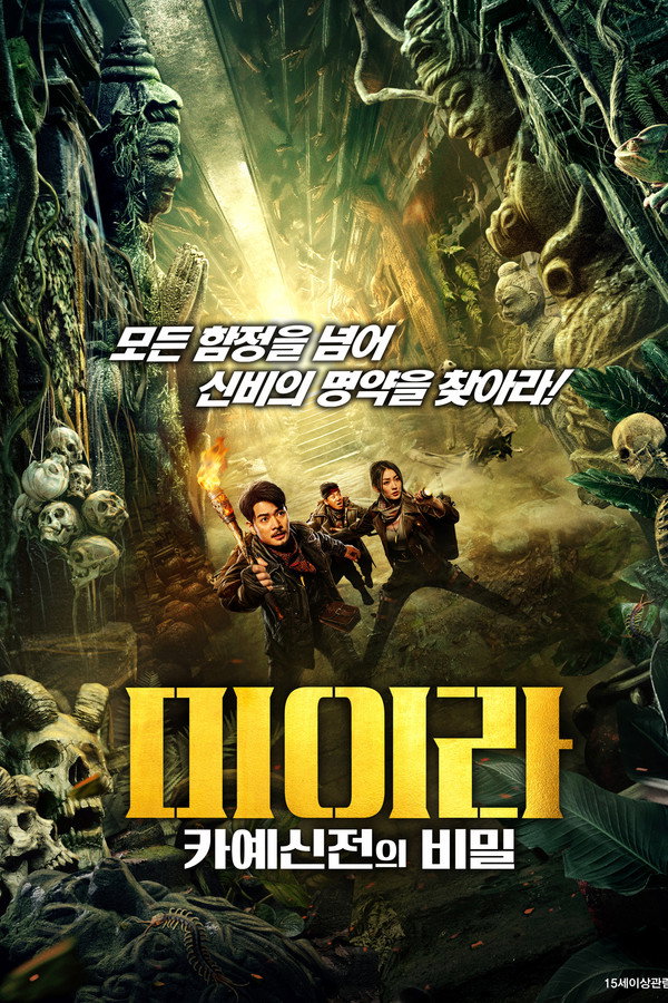 미이라: 카예신전의 비밀