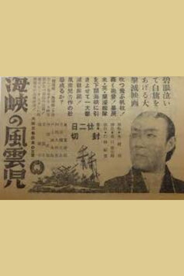 海峡の风云児