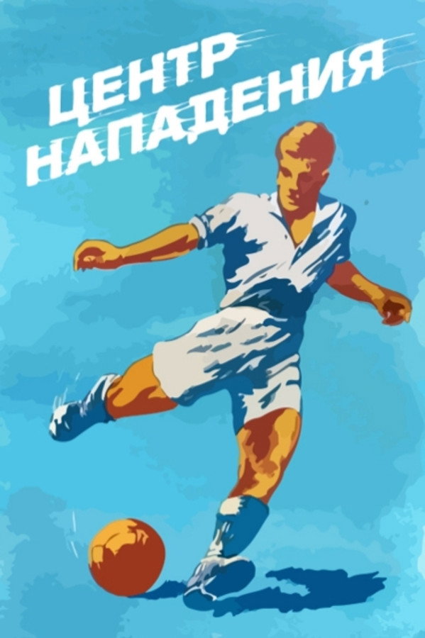 Центр нападения