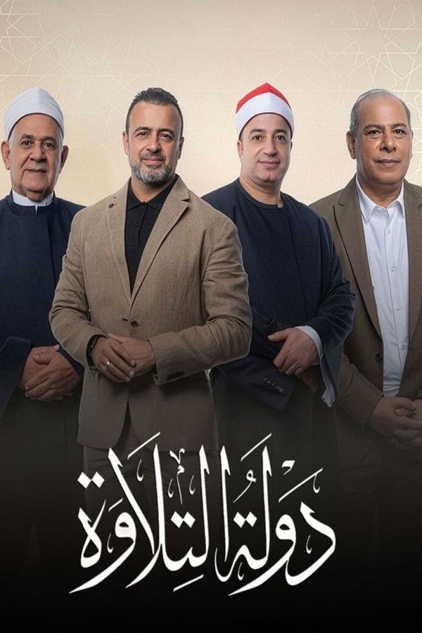 AR - دولة التلاوة