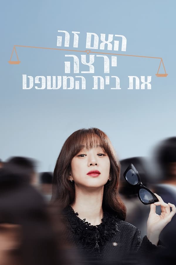 IL - May It Please the Court  האם זה ירצה את בית המשפט (2022) (KR)